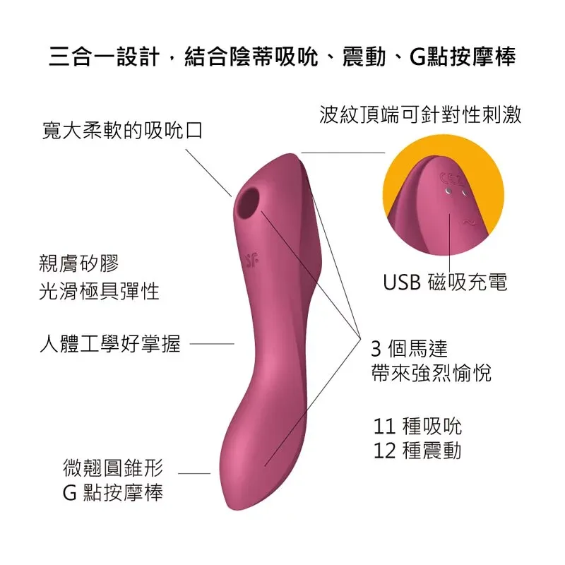 Satisfyer Curvy Trinity 3 陰蒂吸吮+震動按摩棒