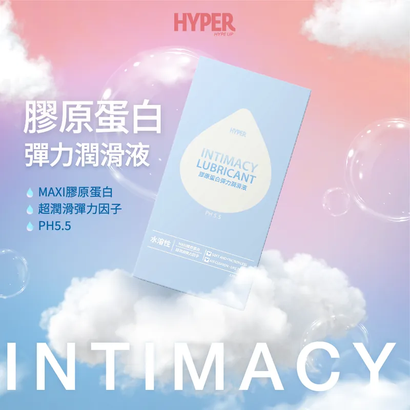 HYPER 膠原蛋白弱酸性潤滑液，超潤滑體感，深層修復私密肌膚。
