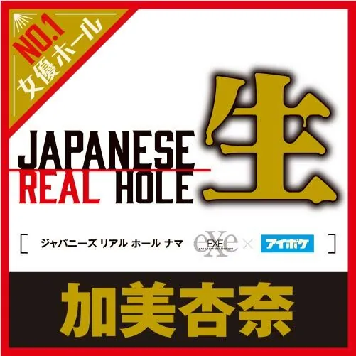 EXE Japanese Real Hole 加美杏奈 女優名器，雙層設計，非貫通，模擬真實觸感，附潤滑油，極致快感。