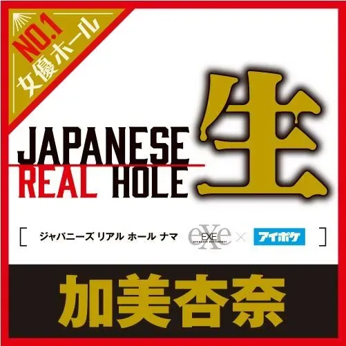 EXE Japanese Real Hole 加美杏奈 女優名器，雙層設計，非貫通，模擬真實觸感，附潤滑油，極致快感。