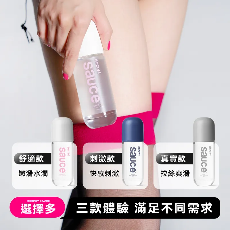 Sauce - Secret Sauce 潤滑液 150ml，水性高保濕配方，三款選擇，尖嘴頭設計，雙層防漏安全使用。