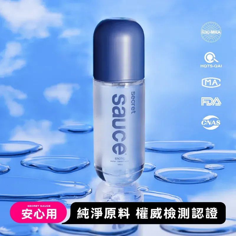 Sauce Secret Sauce 水性潤滑液，舒適、真實、刺激款可選，長效潤滑，清爽不黏膩，易清洗。