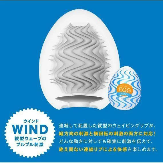 TENGA EGG WIND 驚奇版，一次性自慰蛋，內附潤滑液，獨特波紋設計，提供極致快感。
