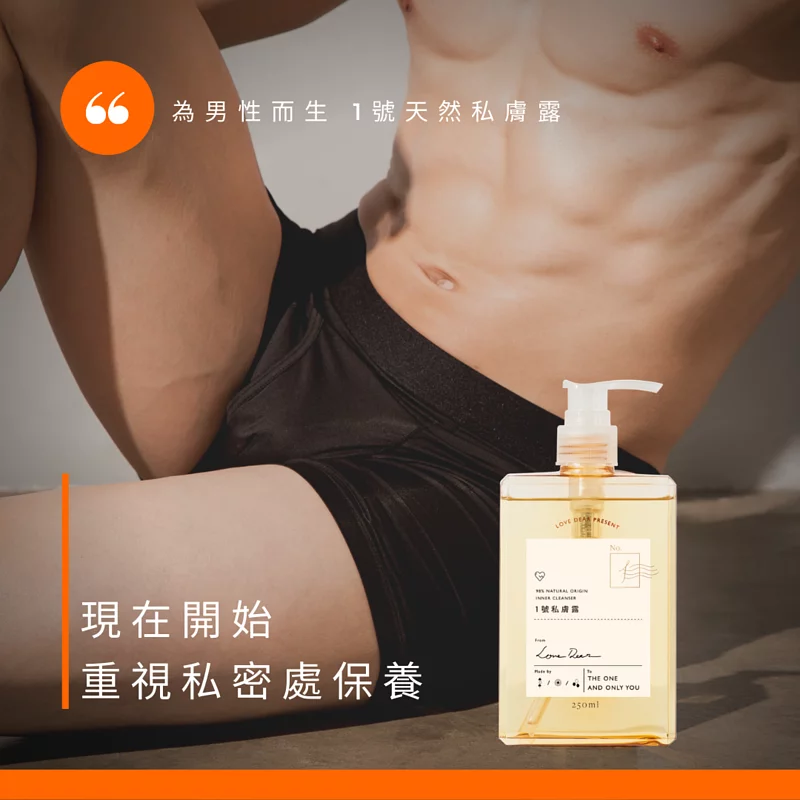 Love Dear【男性專用】1號私膚沐浴露，專為男性設計，快速清潔私密部位。