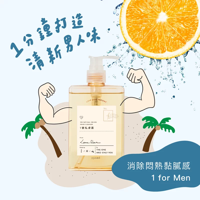 Love Dear 1號私膚沐浴露，維持pH7中性值，保護男性私處肌膚。