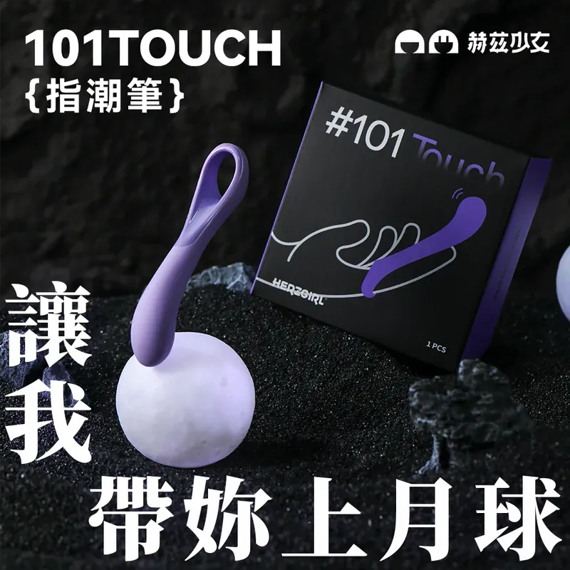 HERZGIRL 赫茲少女 #101 Touch 指潮筆，輕便且強力，適合探索愉悅感受。