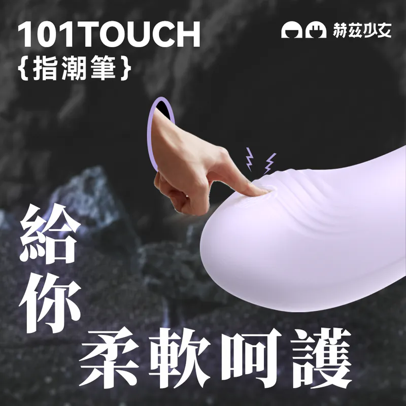 HERZGIRL #101 Touch 指潮筆，磁吸充電設計，60分鐘長效使用。