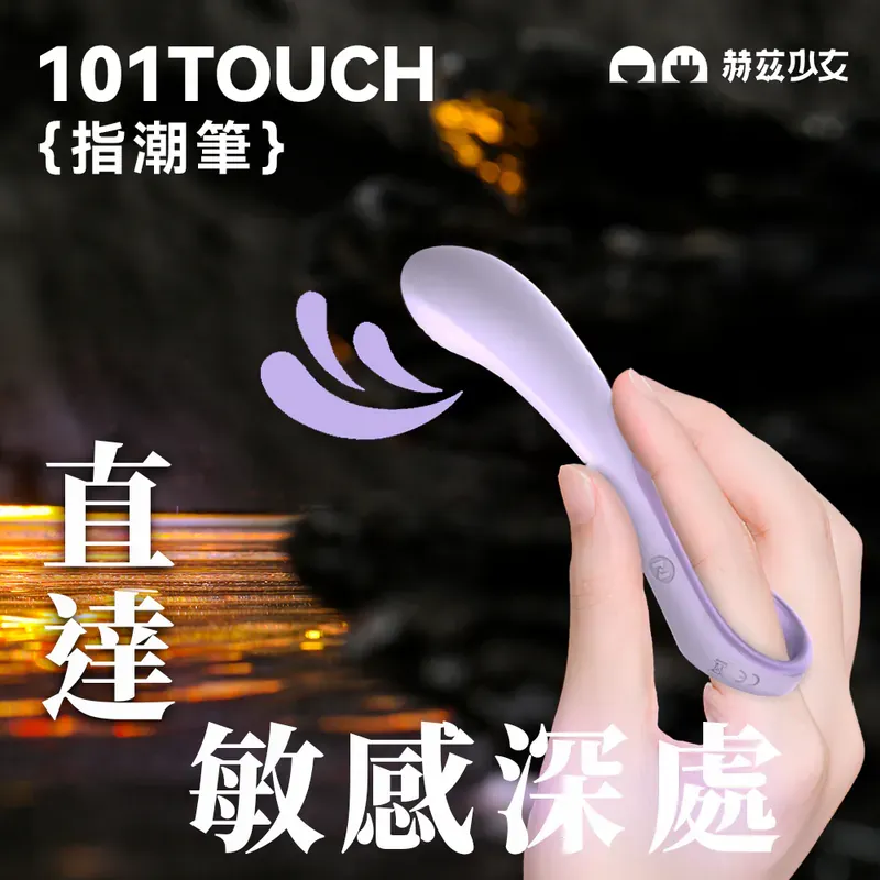 HERZGIRL #101 Touch 指潮筆，親膚矽膠材質，提供精準快感刺激。