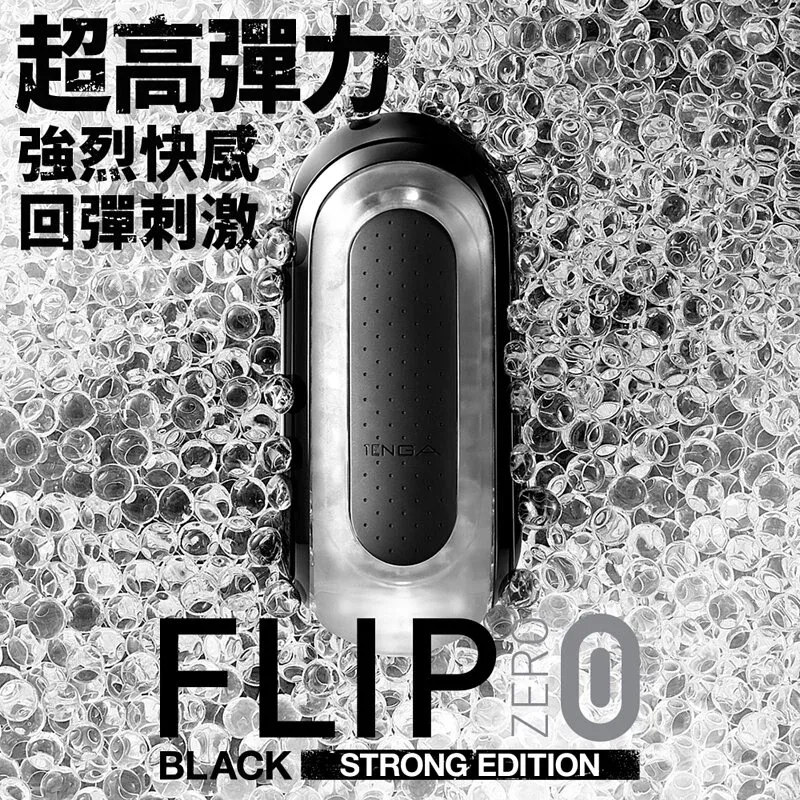 TENGA FLIP ZERO 飛機杯，黑白兩色，高刺激設計，強力吸啜感，緊實包覆，帶來極致快感。