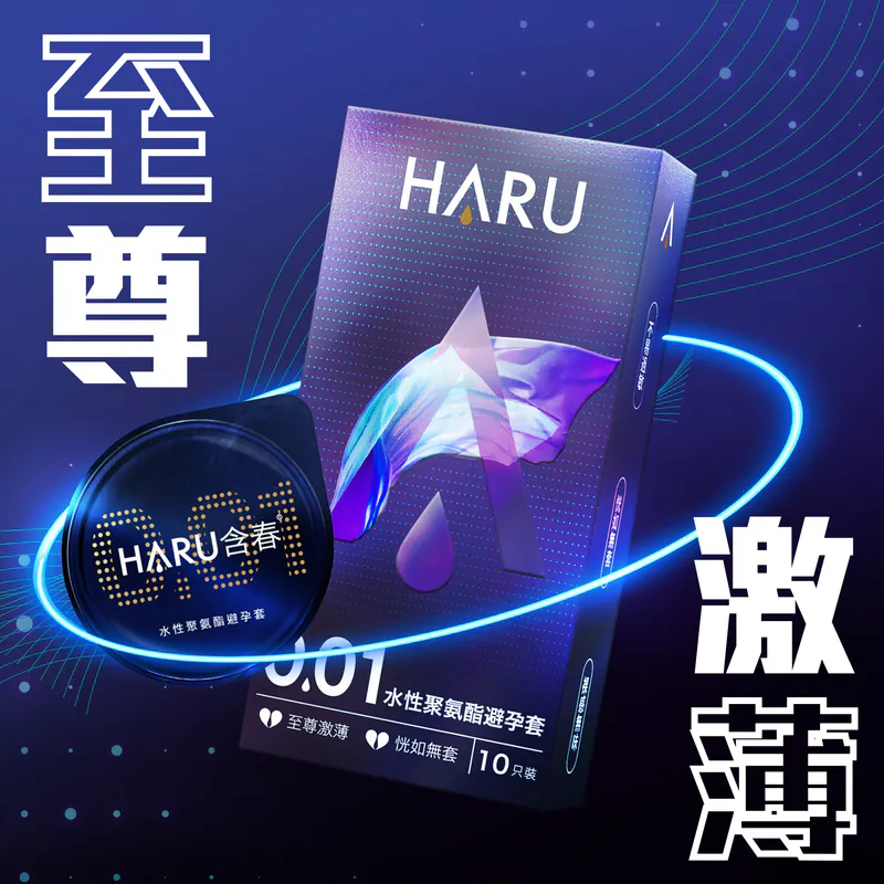 HARU 0.01激薄PU安全套，超薄設計+額外潤滑，帶來零距離親密體驗，低致敏適合敏感肌膚。
