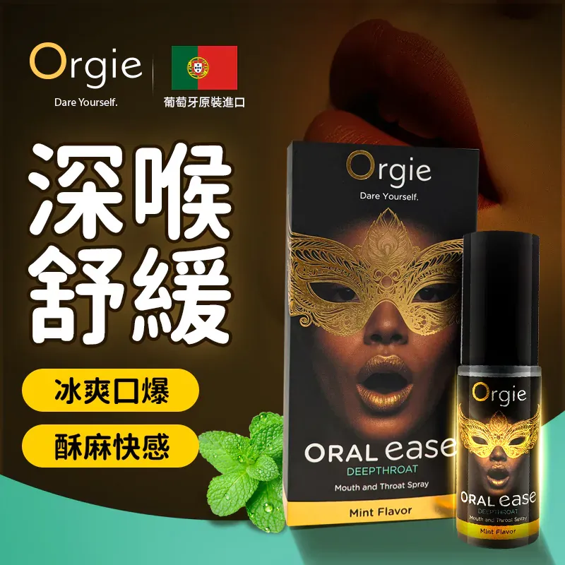 Orgie Oral Ease Deepthroat 口愛噴霧 15ml-SING DR