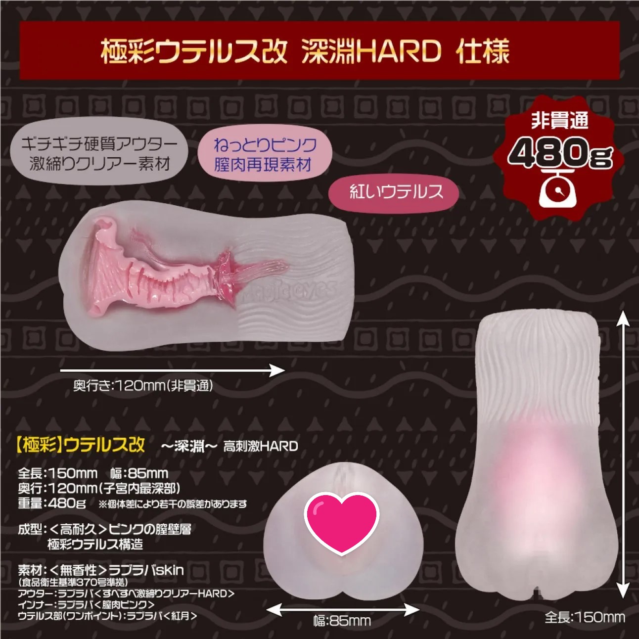 Magic eyes 極彩名器 Uterus 小紅帽的子宮 深淵 硬版飛機杯