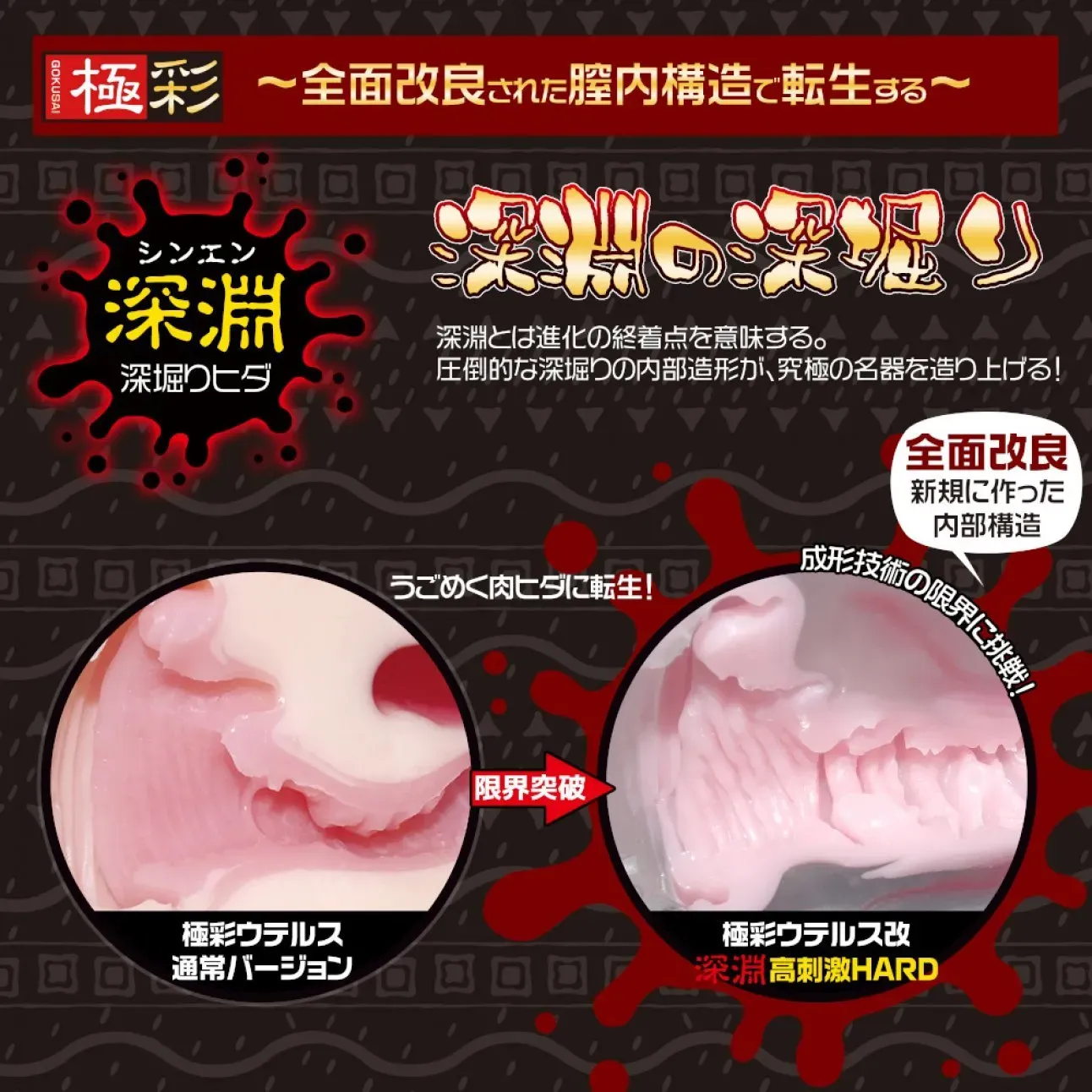 Magic eyes 極彩名器 Uterus 小紅帽的子宮 深淵 硬版飛機杯