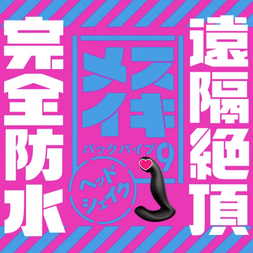 PxPxP 完全防水 遠隔絕頂 MESUKI Back Vibe 9 後庭震動器