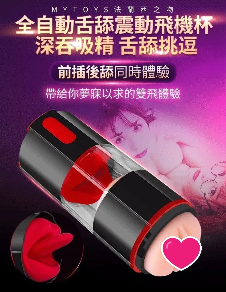 自動舌舔飛機杯，21.5cm設計，8cm直徑，獨立雙控系統，TPE材質包裹，提供舒適貼合的快感。