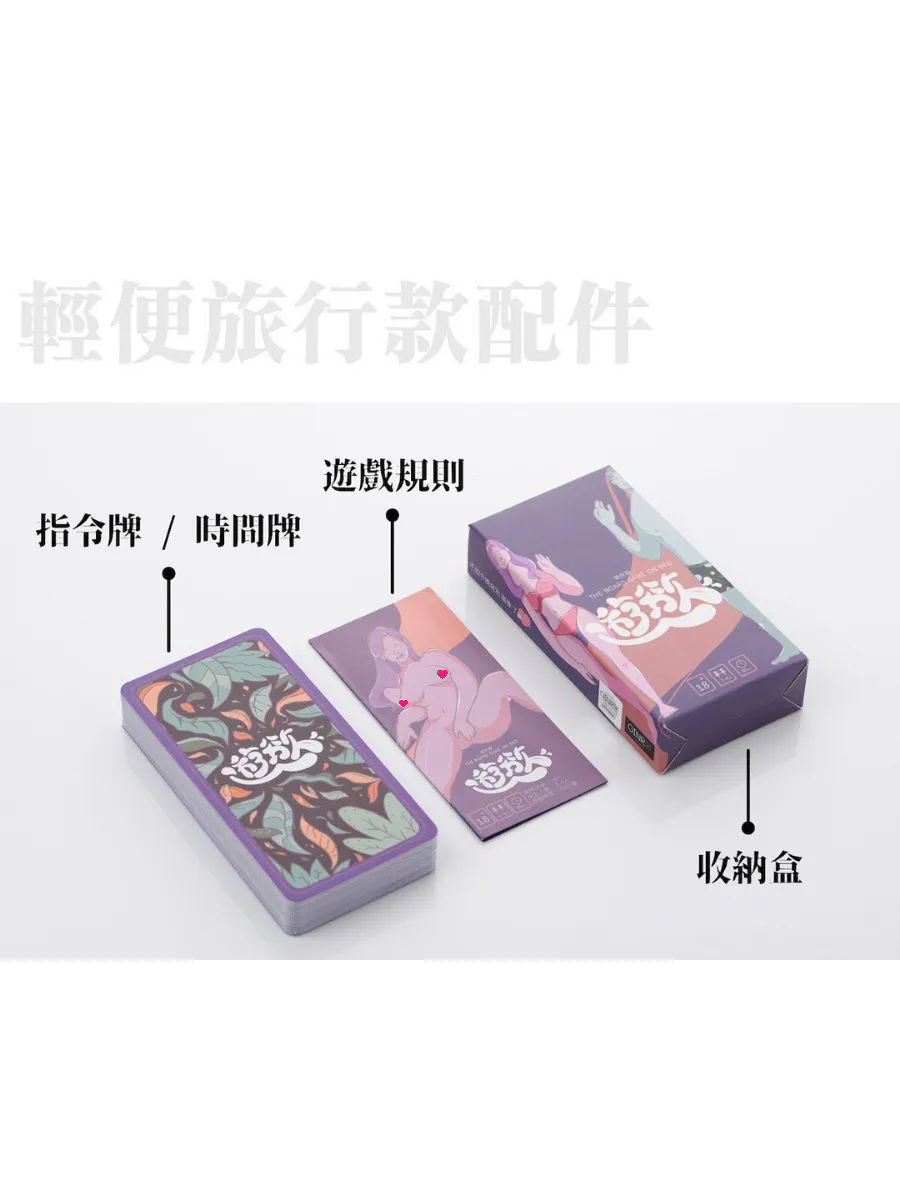 GINRO 《微床遊.遊慾》旅行版成人卡牌遊戲，小巧便攜，適合2至4人，繁體中文版