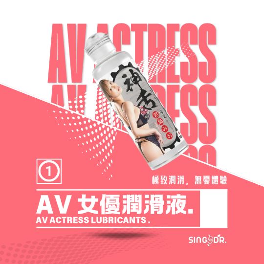AV 女優潤滑液