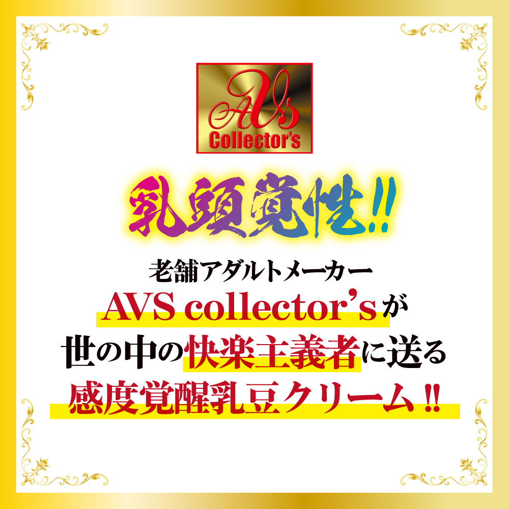 AVS 超感乳頭覺醒乳霜 ULTRA HARD-SING DR