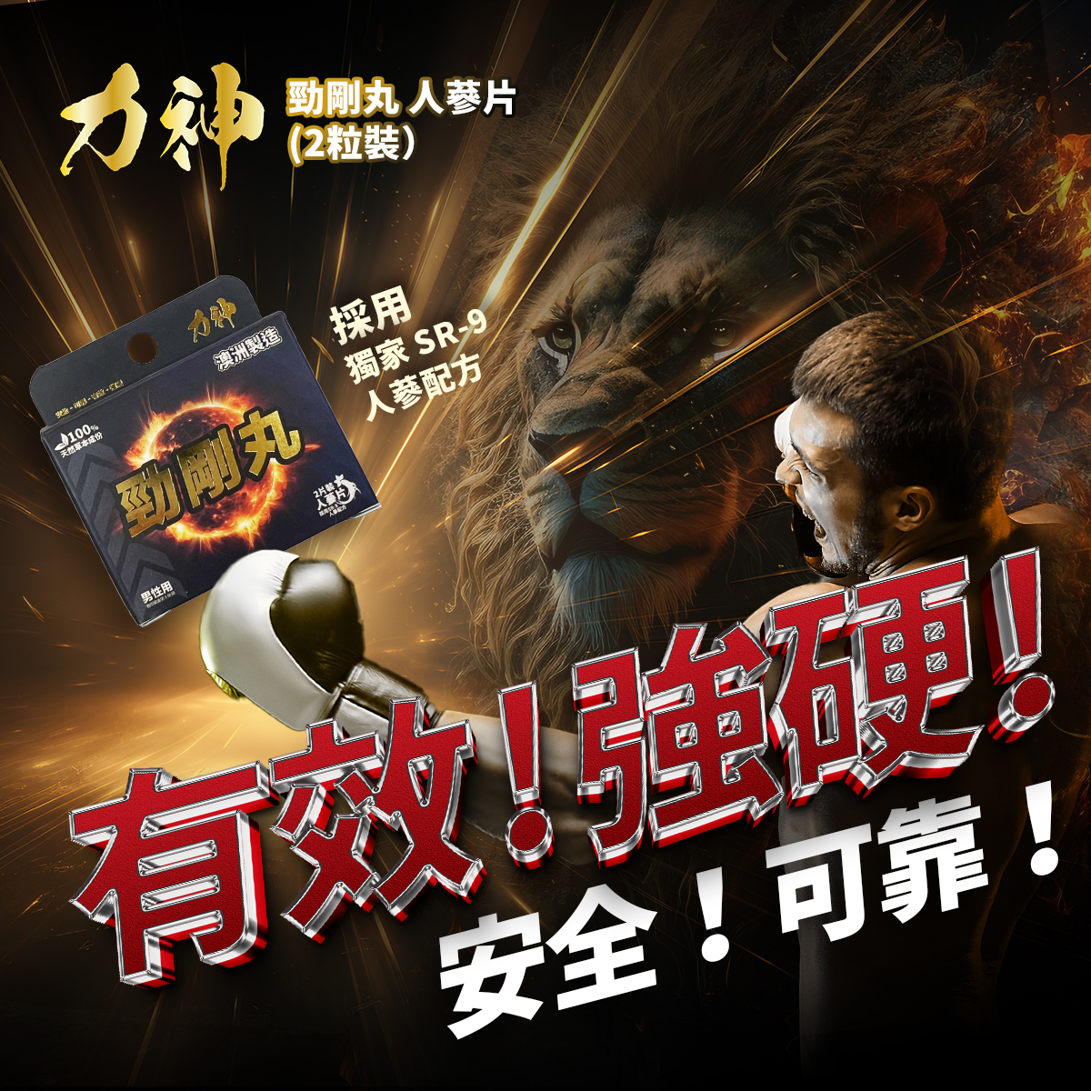 力神 SR-9 勁剛丸 2 粒裝，澳洲製造，獨家人參配方，天然草本，助力男士提升持久戰力。