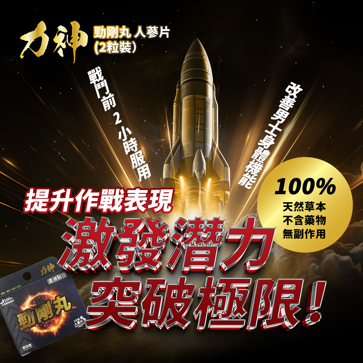 力神 SR-9 男士專用勁剛丸，即時增強體力與戰鬥力，無副作用，安全草本配方。