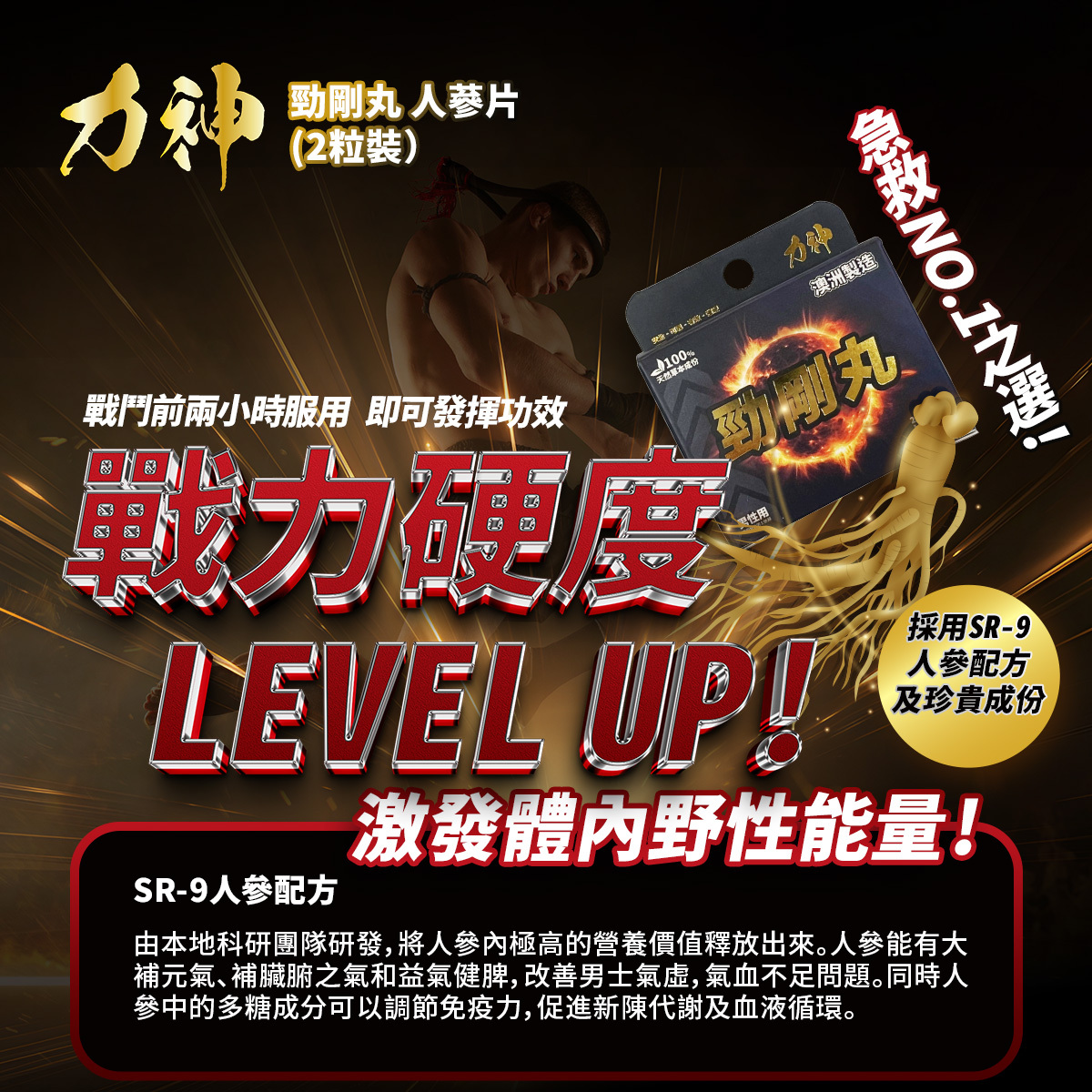 力神 SR-9 勁剛丸 2 粒裝，強效人參萃取，促進新陳代謝，戰前 2 小時服用，增強耐力。