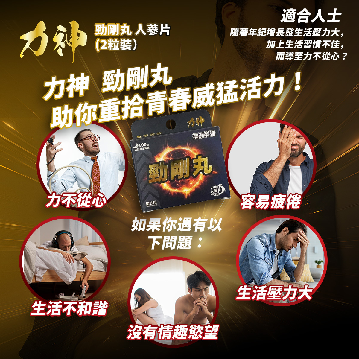 力神 SR-9 天然草本補充劑，幫助男性改善氣虛、氣血不足，提升專注力與持久表現。