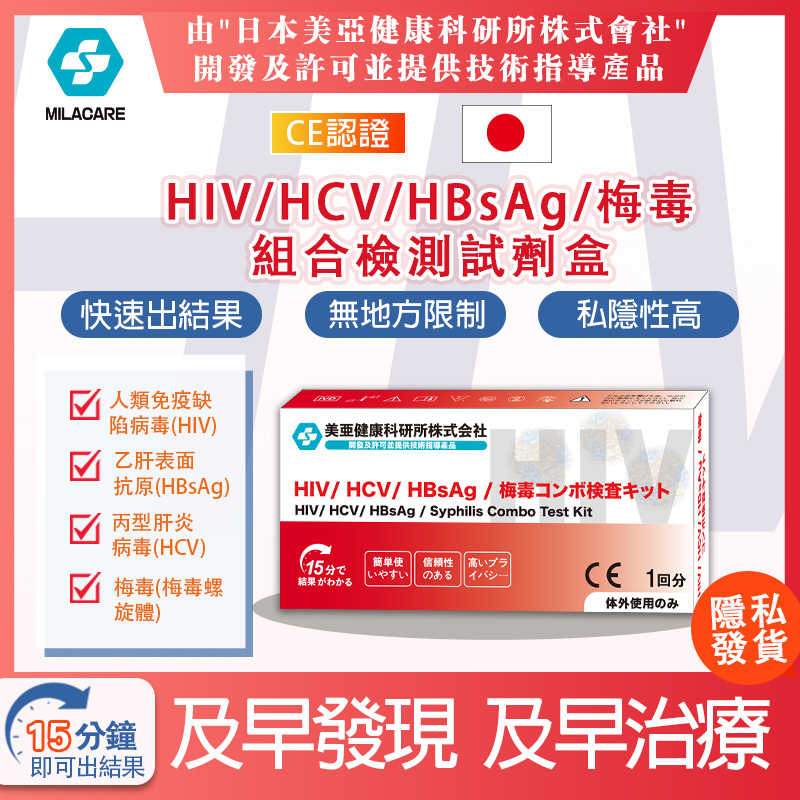 MILACARE 4合1 HIV抗體/HCV/HBsAg/梅毒組合檢測試劑盒