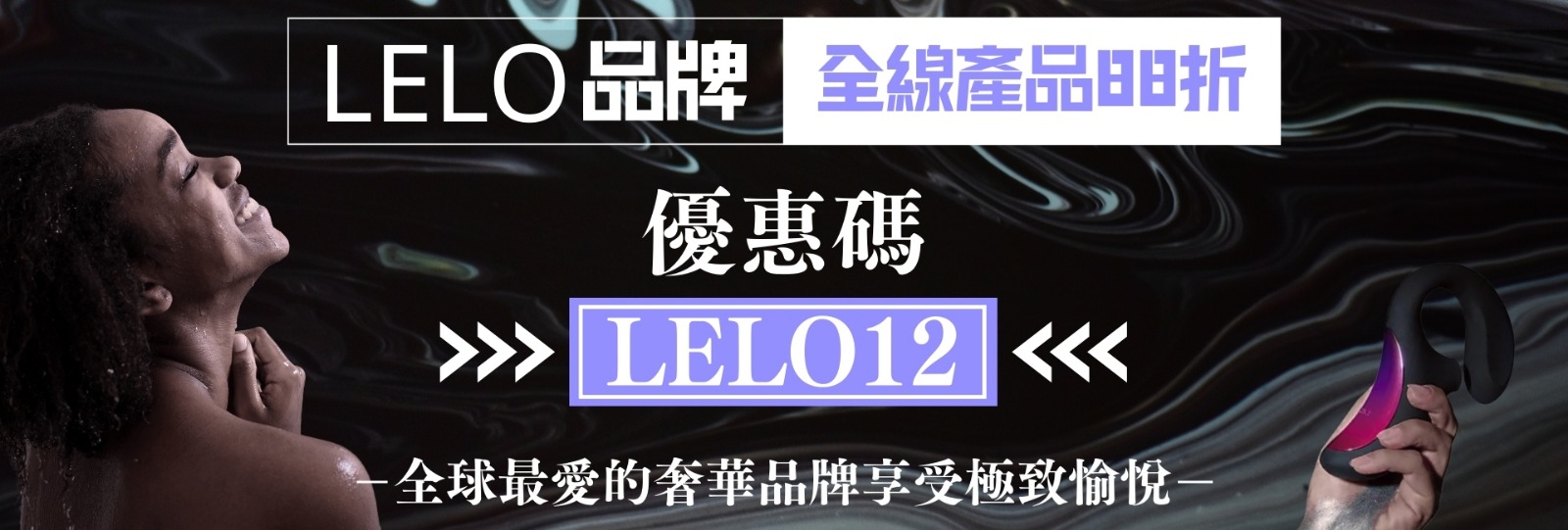 LELO 品牌 優惠碼 LELO12 全線 88 折