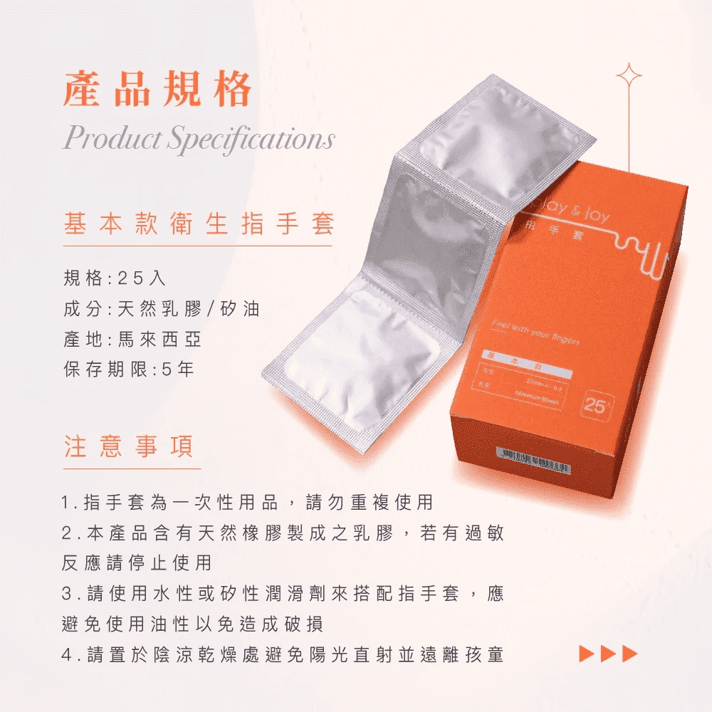25入 Play & Joy 手指套，採用柔軟舒適材質，適合親密接觸與日常衛生防護。
