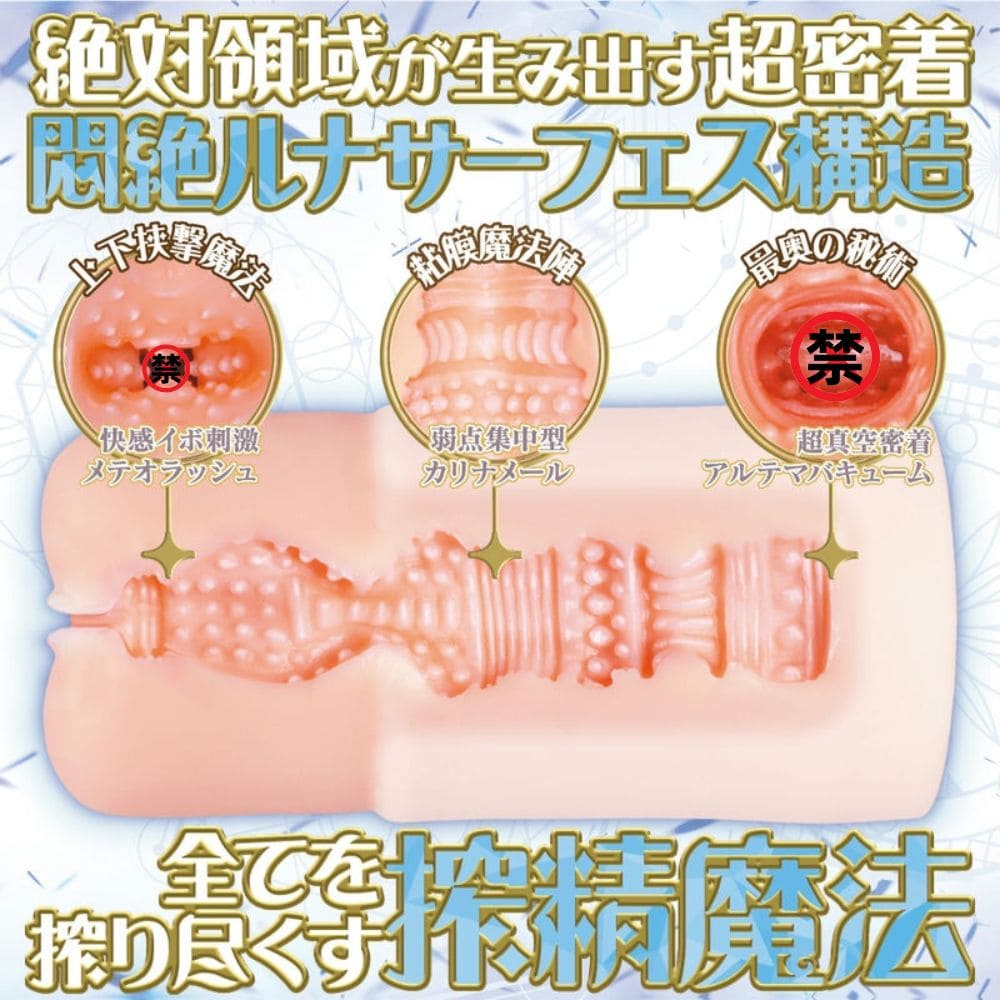 MACCOS 絕對領域 魔女學徒露娜，自立式雙層設計，強力アルテマバキューム吸引，提供超密著快感。
