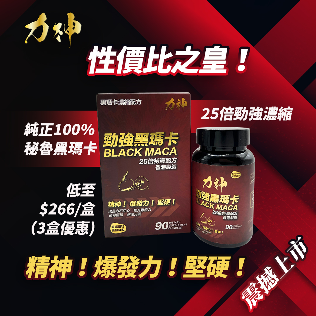 力神 黑瑪卡 25:1 超濃縮 90粒裝-SING DR