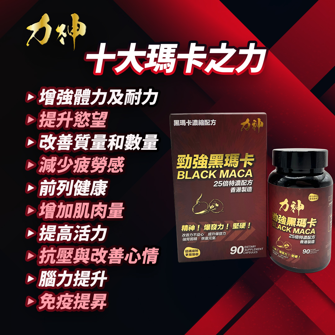 力神 黑瑪卡 25:1 超濃縮 90粒裝-SING DR