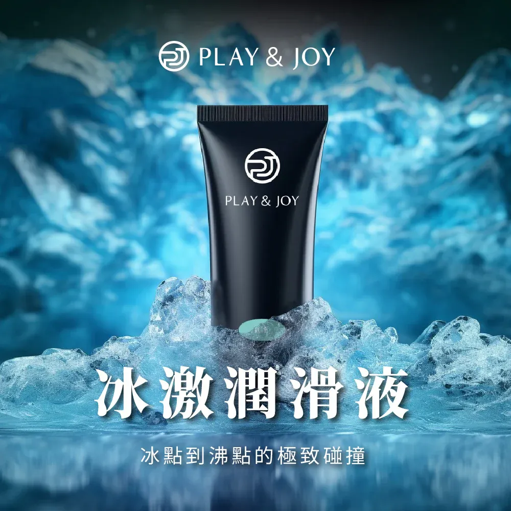 PLAY & JOY 冰激潤滑液，100ml / 50ml，清透水性配方，薄荷成分帶來冰涼快感，增強舒適度。
