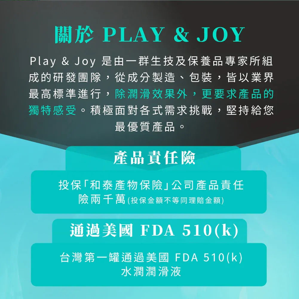 PLAY & JOY 冰激潤滑液，水性潤滑，遇水復活功能，薄荷成分提供清涼舒爽體驗，適用於保險套。