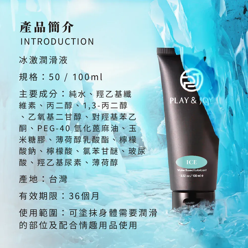 PLAY & JOY 冰激潤滑液，100ml / 50ml，特選 pH 5.5 配方，薄荷清涼感，持久潤滑，使用便利。