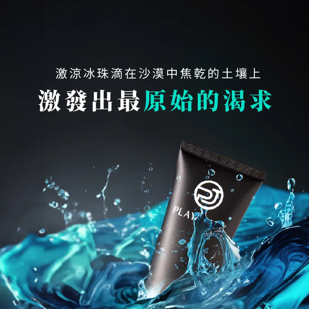 PLAY & JOY 冰激潤滑液，100ml / 50ml，清透水性配方，薄荷成分帶來冰涼快感，增強舒適度。
