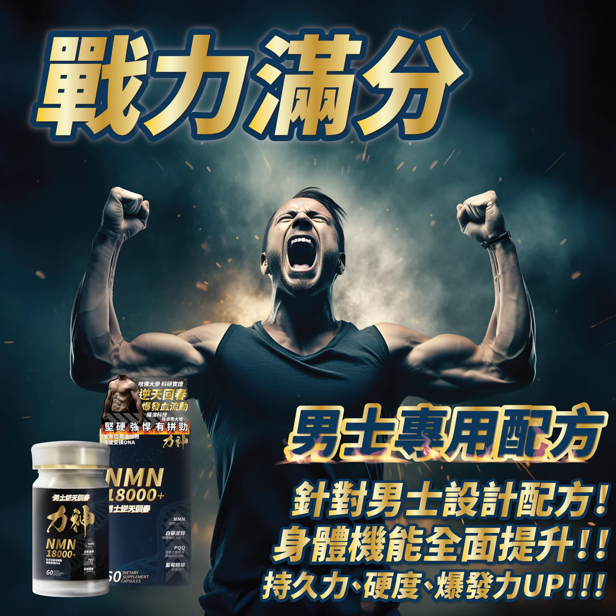 力神 NMN 18000+ 男士保健丸，包含NMN、PQQ、白藜蘆醇，增強身體機能。