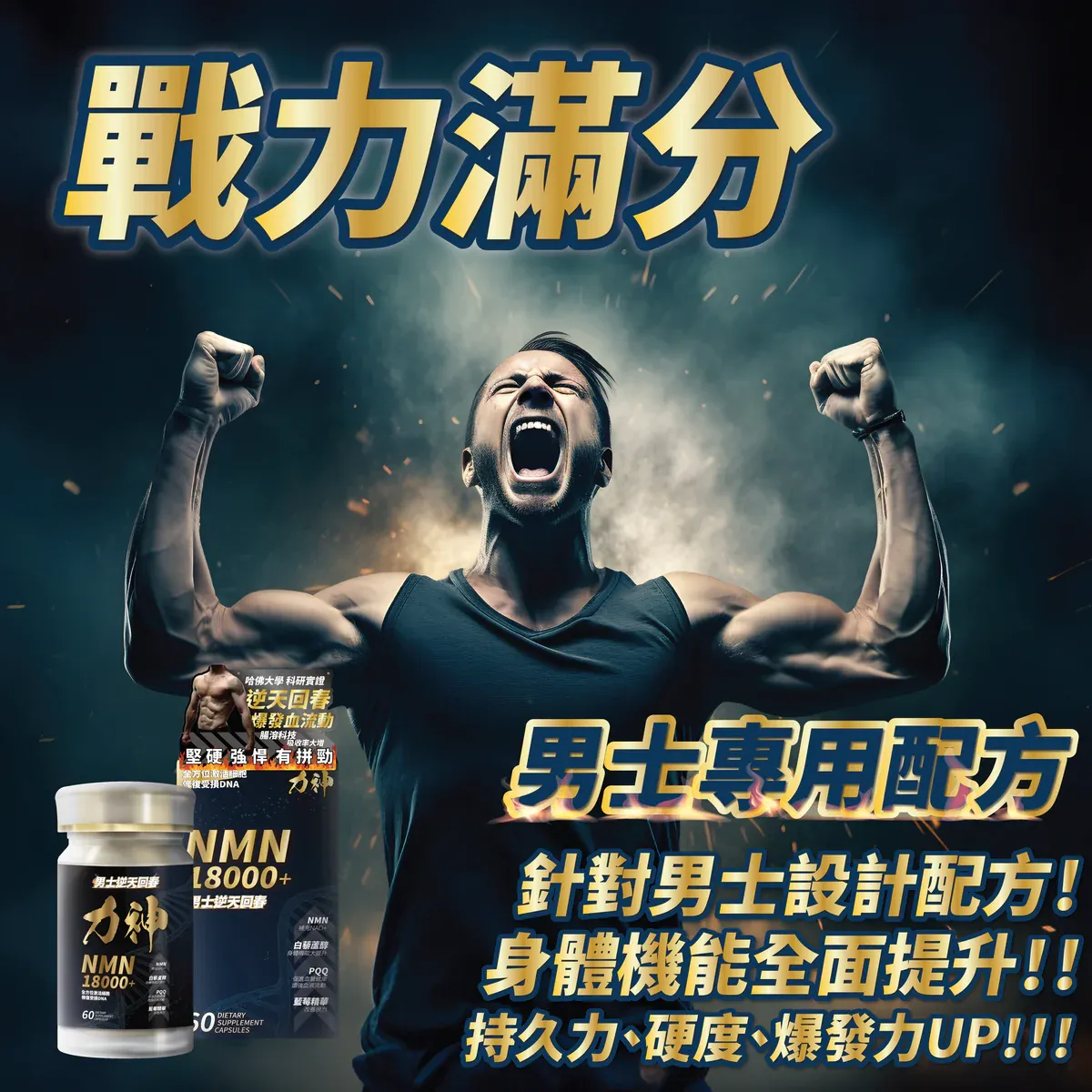 力神 NMN 18000+ 男士保健丸，包含NMN、PQQ、白藜蘆醇，增強身體機能。