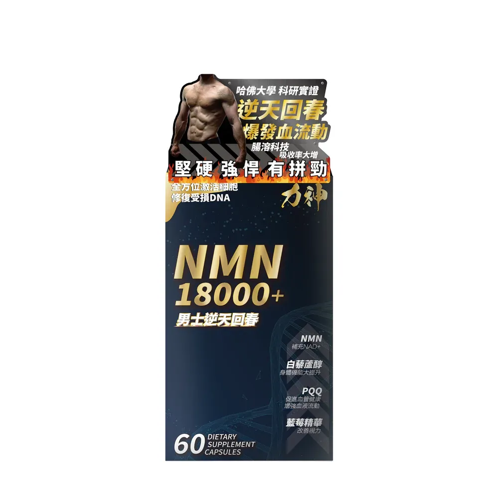 力神 NMN 18000+ 男士逆天回春丸，增強抗衰老、提升睡眠質素，支持男性健康。