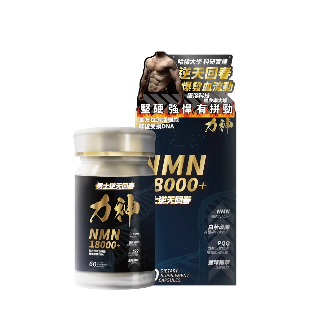 力神 NMN 18000+ 男士回春丸，含藍莓花青素和NMN，支持健康、抗衰老。