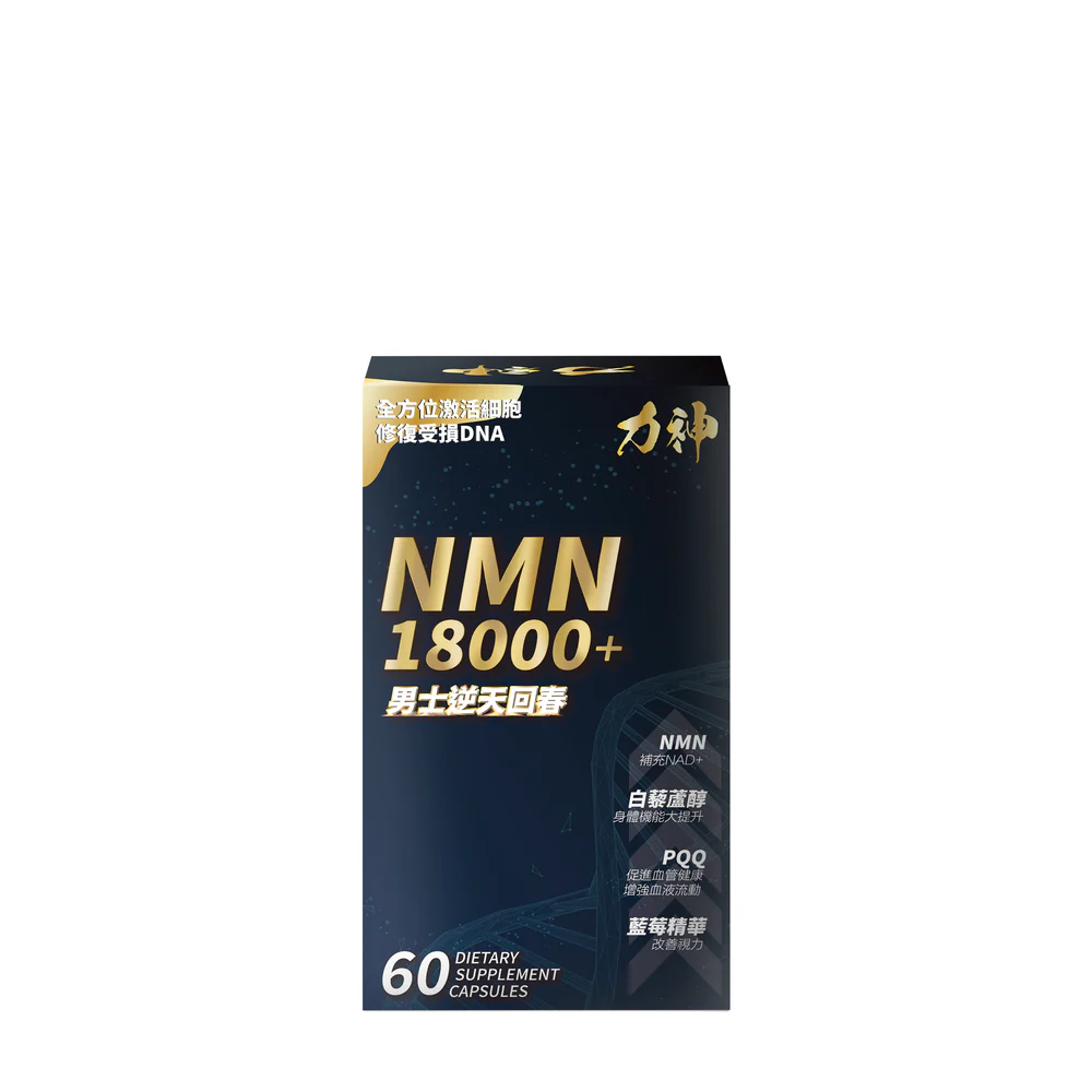 力神 NMN 18000+ 男士保健丸，包含NMN、PQQ、白藜蘆醇，增強身體機能。