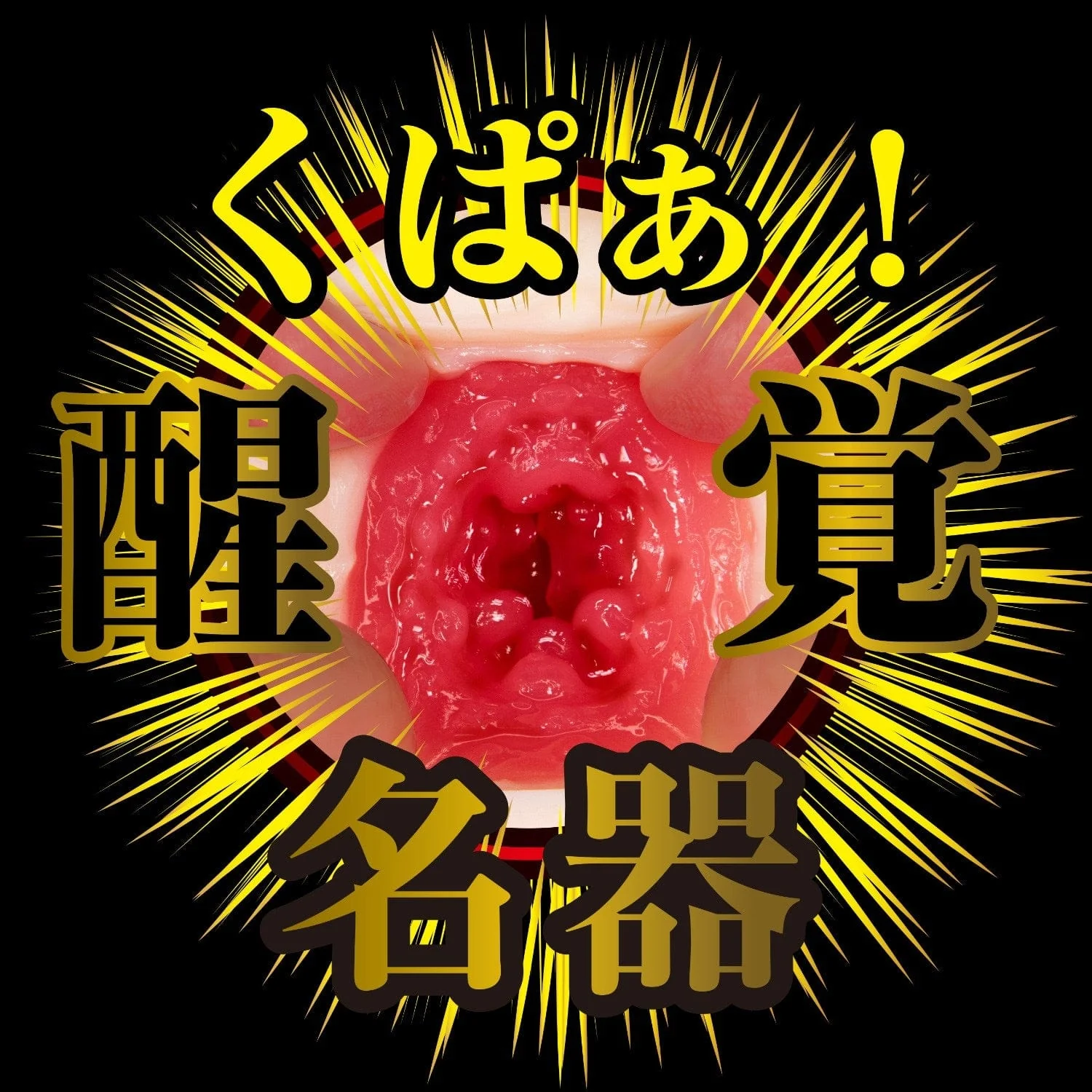 名器覺醒 深田詠美 飛機杯，高品質TPE材質，逼真肉厚感，內部緊窄設計，完美還原女優真實觸感。