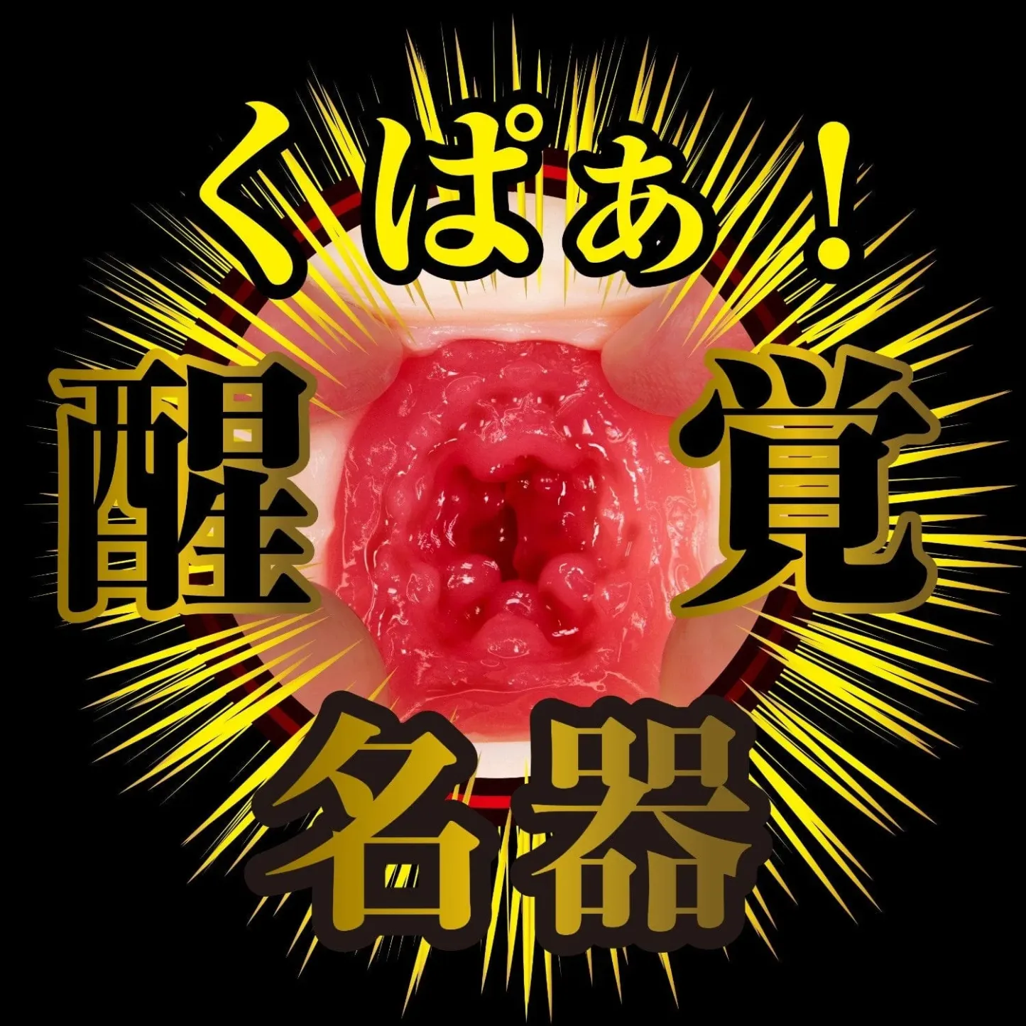 名器覺醒 深田詠美 飛機杯，高品質TPE材質，逼真肉厚感，內部緊窄設計，完美還原女優真實觸感。