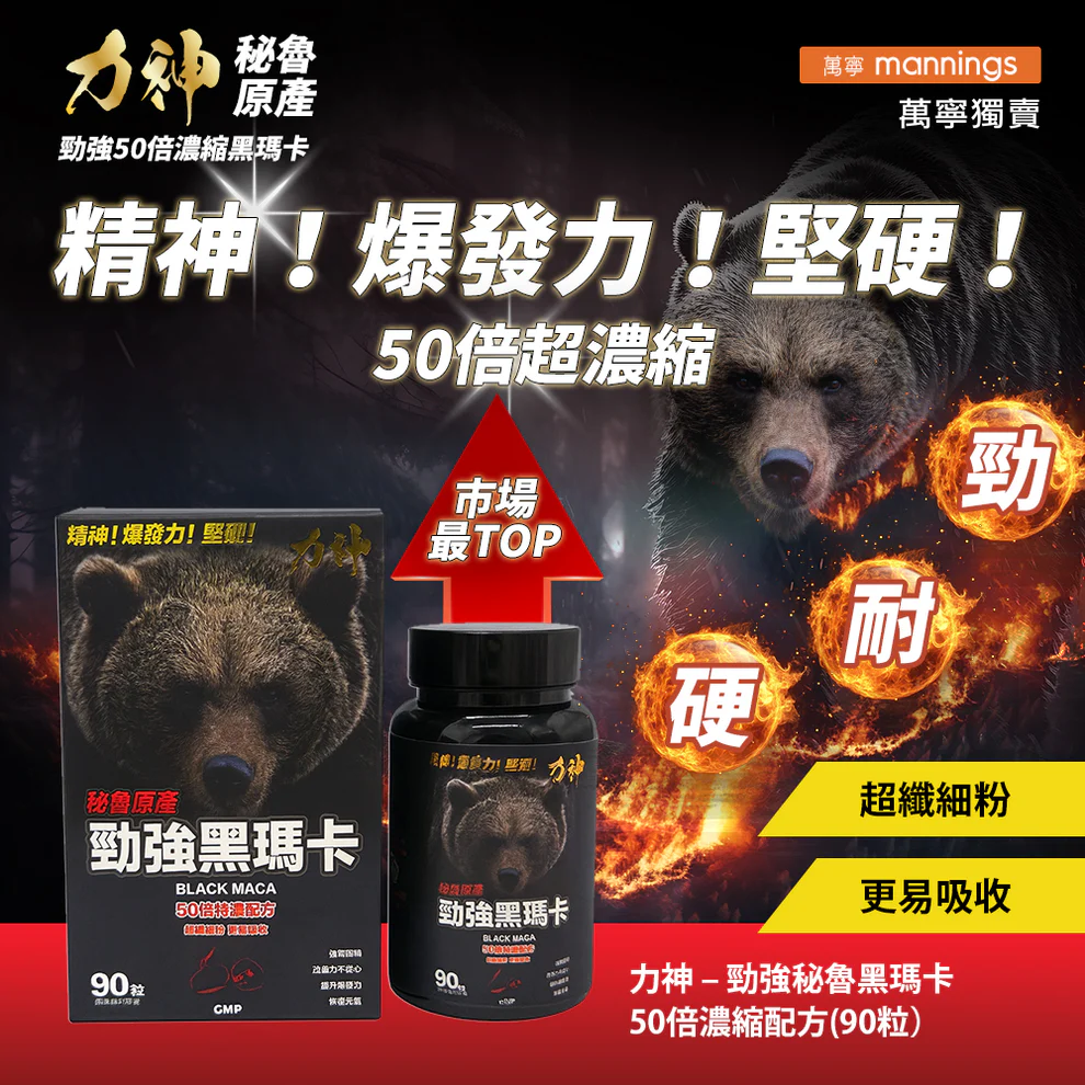 力神 黑瑪卡 50:1 濃縮配方 90粒樽裝