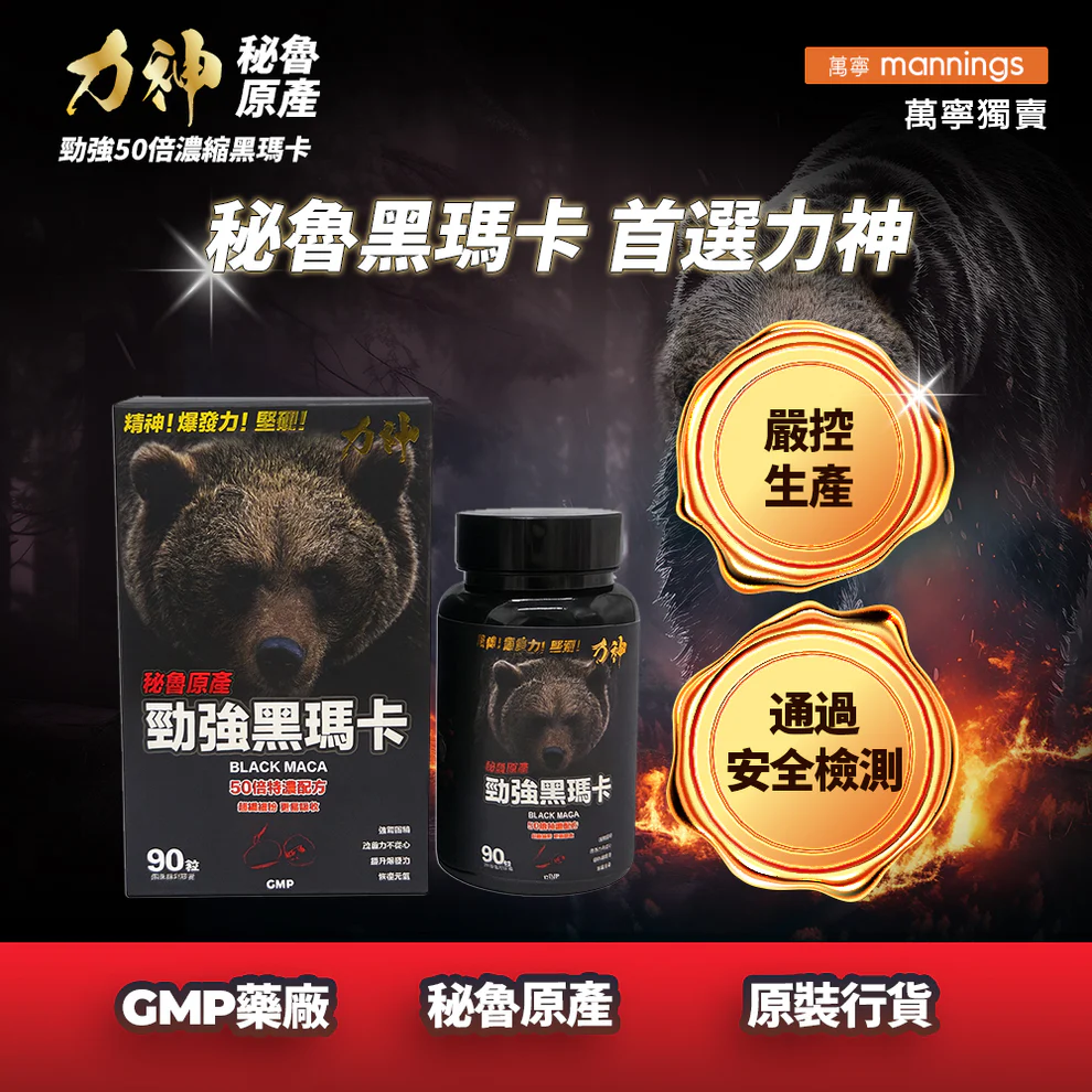 力神 黑瑪卡 50:1 濃縮配方 90粒樽裝