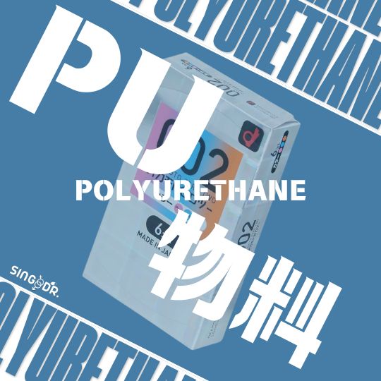 PU物料安全套