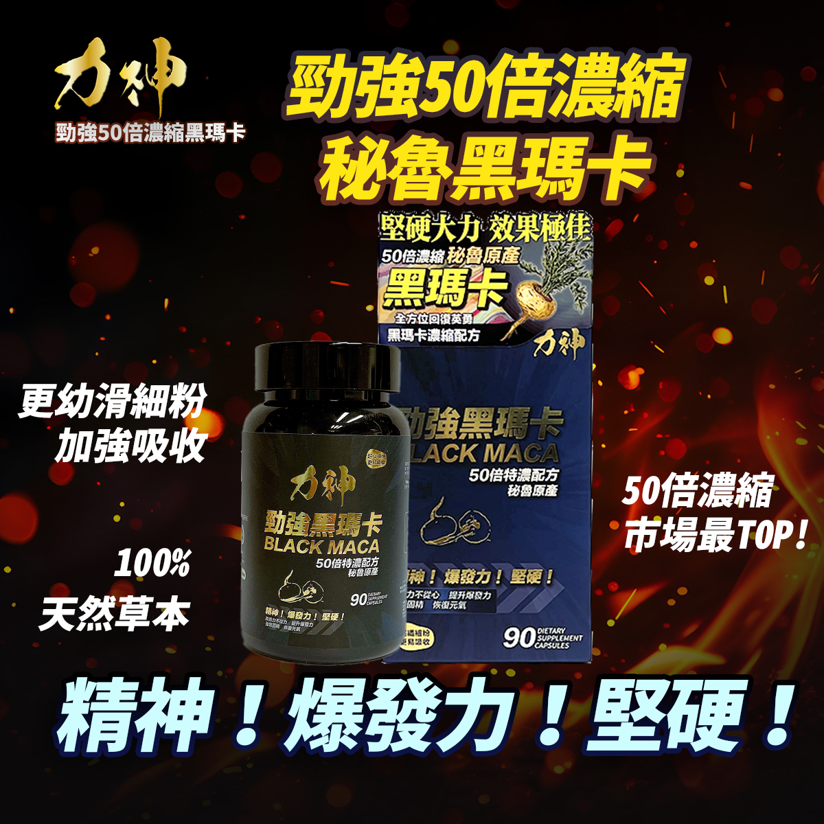 力神 瑪卡濃縮配方 90粒 樽裝