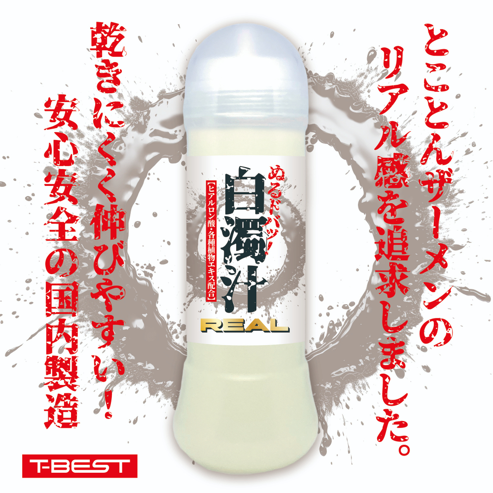 T-BEST 300ml 白濁汁潤滑液，天然植物萃取物，提升舒適潤滑效果