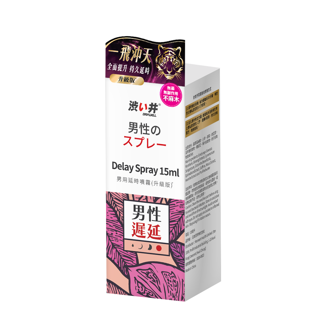 Drywell 男用持久噴霧（升級版）15ml，提升持久力，增強體力，無副作用。

Drywell 男用持久噴霧15ml，含蟲草菌絲體等植物提取物，助延長親密接觸時間。