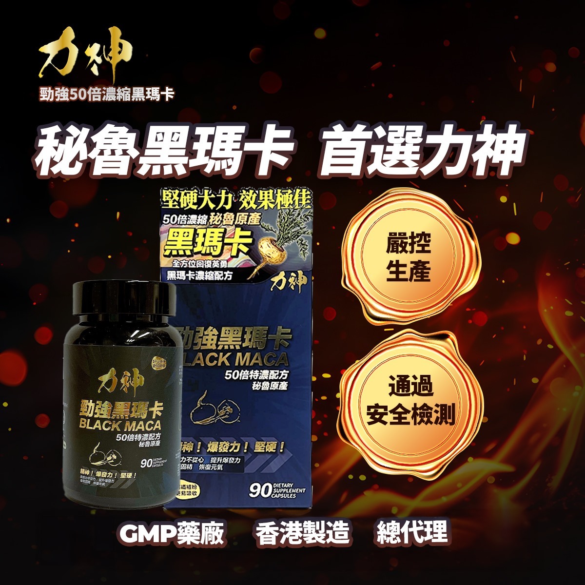 【2025新版】 力神 黑瑪卡濃縮配方 90粒 樽裝
